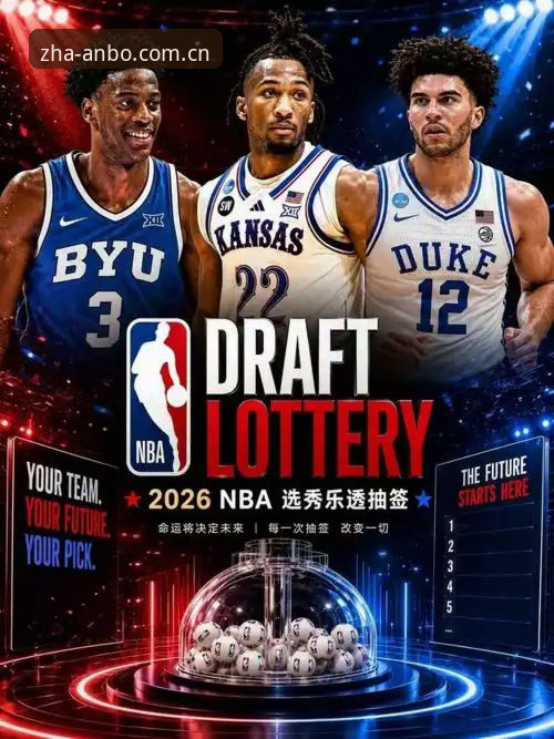 2026年NBA选秀大会观战指南：奇才爵士的抉择与后卫新秀定价逻辑